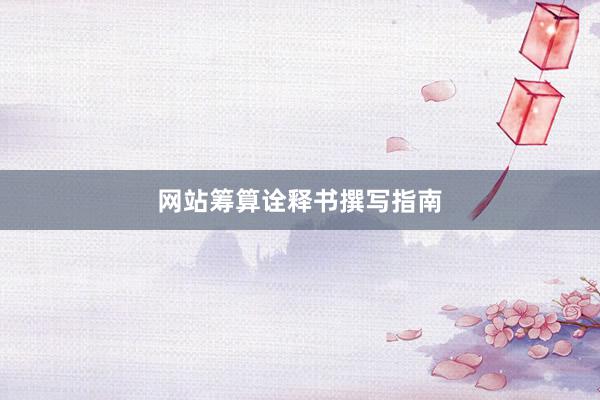 网站筹算诠释书撰写指南