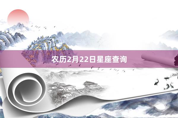 农历2月22日星座查询