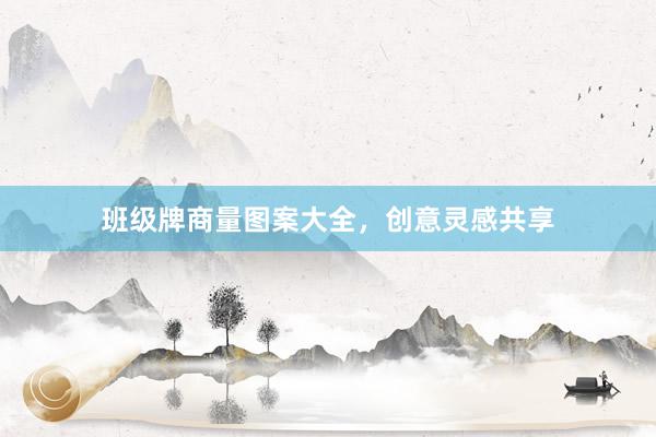 班级牌商量图案大全，创意灵感共享